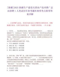 [新疆]2025新疆生产建设兵团水产技术推广总站招聘1人笔试历年参考题库典型考点附带答案详解