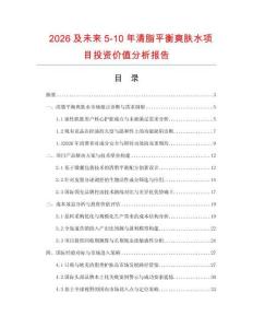 2026及未來(lái)5-10年清脂平衡爽膚水項(xiàng)目投資價(jià)值分析報(bào)告