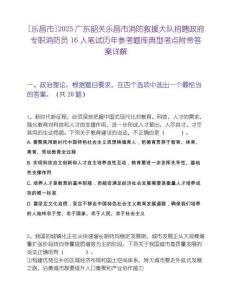 [乐昌市]2025广东韶关乐昌市消防救援大队招聘政府专职消防员16人笔试历年参考题库典型考点附带答案详解