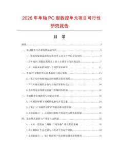 2026年单轴PC型数控单元项目可行性研究报告