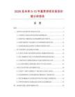 2026及未來5-10年富貴餅項目投資價值分析報告