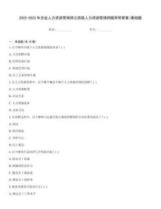 2022-2023年企业人力资源管理师之四级人力资源管理师题库附答案(基础题
