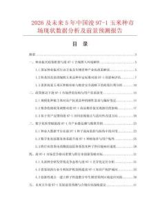 2026及未来5年中国浚97-1玉米种市场现状数据分析及前景预测报告