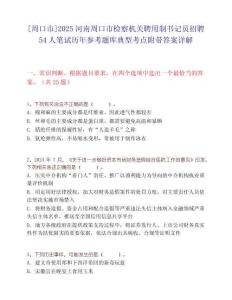 [周口市]2025河南周口市检察机关聘用制书记员招聘54人笔试历年参考题库典型考点附带答案详解