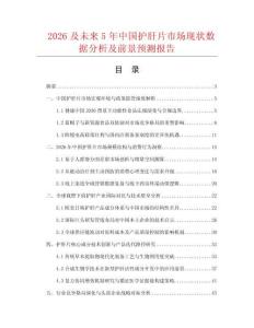 2026及未來5年中國護肝片市場現狀數據分析及前景預測報告