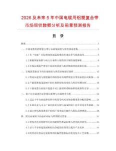 2026及未來5年中國電纜用鋁塑復合帶市場現狀數據分析及前景預測報告