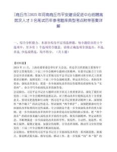 [商丘市]2025年河南商丘市平安建设促进中心招聘高层次人才3名笔试历年参考题库典型考点附带答案详解