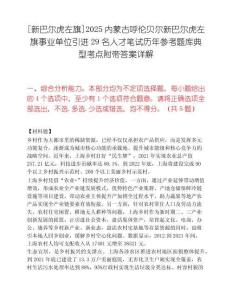 [新巴爾虎左旗]2025內蒙古呼倫貝爾新巴爾虎左旗事業單位引進29名人才筆試歷年參考題庫典型考點附帶答案詳解