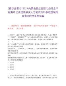 [鄂尔多斯市]2025内蒙古鄂尔多斯市经济合作服务中心引进高层次人才笔试历年参考题库典型考点附带答案详解