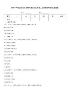 2023年中级注册安全工程师之安全实务化工安全题库附答案(基础题)