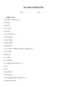 银行金融知识竞赛题库及答案