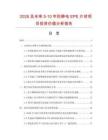 2026及未來5-10年防靜電EPE片材項目投資價值分析報告