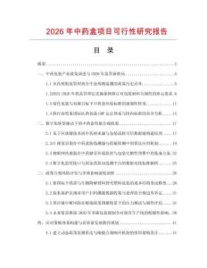 2026年中藥盒項目可行性研究報告