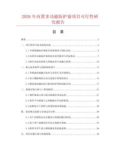 2026年內(nèi)置多功能防護窗項目可行性研究報告