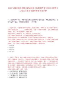 2025安徽芜湖市南陵县建诚建筑工程检测咨询有限公司招聘5人笔试历年参考题库附带答案详解