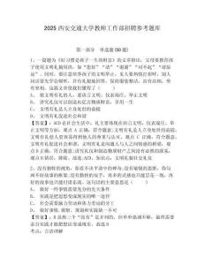 2025西安交通大學教師工作部招聘參考題庫附答案詳解（預熱題）