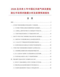 2026及未来5年中国红外线气体浓度检测仪市场现状数据分析及前景预测报告