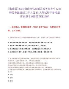 [溆浦縣]2025湖南懷化溆浦縣政務服務中心招聘勞務派遣制工作人員15人筆試歷年參考題庫典型考點附帶答案詳解