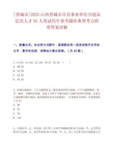[晋城市]2025山西晋城市市直事业单位引进高层次人才91人笔试历年参考题库典型考点附带答案详解