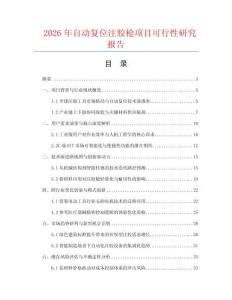 2026年自动复位注胶枪项目可行性研究报告