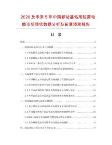 2026及未來5年中國移動基站用防雷電纜市場現(xiàn)狀數(shù)據(jù)分析及前景預(yù)測報告