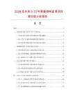 2026及未来5-10年果酱调味盒项目投资价值分析报告