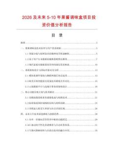 2026及未来5-10年果酱调味盒项目投资价值分析报告