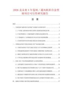 2026及未來5年卷閘／通風機鋁合金型材項目可行性研究報告