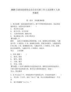 2025甘肅省抗癌協(xié)會辦公室專職工作人員招聘1人參考題庫附答案詳解（輕巧奪冠）
