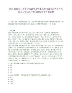 2025福建省三明市寧化縣烏龍峽水電有限公司招聘工作人員2人筆試歷年參考題庫附帶答案詳解