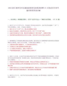 2025浙江湖州吴兴交通旅游投资发展集团招聘15人笔试历年参考题库附带答案详解