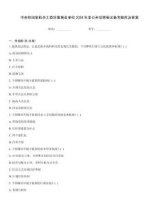 中央和國家機關工委所屬事業(yè)單位2024年度公開招聘筆試備考題庫及答案