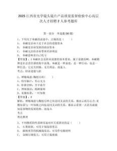 2025江西省光学镜头镜片产品质量监督检验中心高层次人才招聘2人参考题库及答案详解（典优）