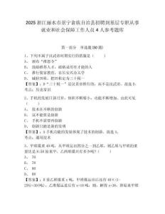 2025浙江丽水市景宁畲族自治县招聘到基层专职从事就业和社会保障工作人员4人参考题库附答案详解（轻巧夺冠）