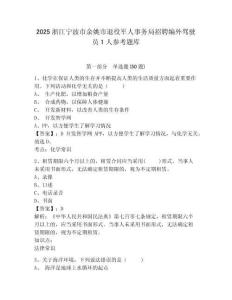 2025浙江宁波市余姚市退役军人事务局招聘编外驾驶员1人参考题库含答案详解（精练）