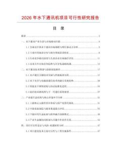 2026年水下通訊機項目可行性研究報告