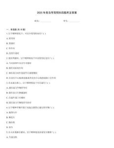 2025年青島考駕照科四題庫及答案