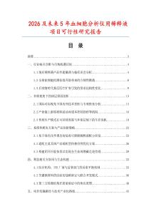 2026及未来5年血细胞分析仪用稀释液项目可行性研究报告