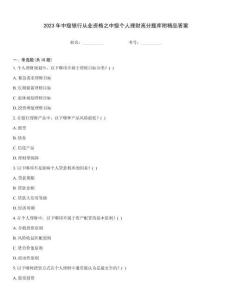 2023年中級銀行從業資格之中級個人理財高分題庫附精品答案