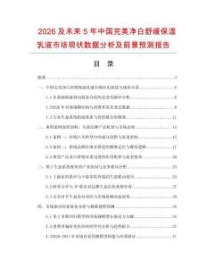 2026及未來(lái)5年中國(guó)完美凈白舒緩保濕乳液市場(chǎng)現(xiàn)狀數(shù)據(jù)分析及前景預(yù)測(cè)報(bào)告