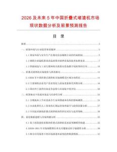 2026及未来5年中国折叠式堵渣机市场现状数据分析及前景预测报告