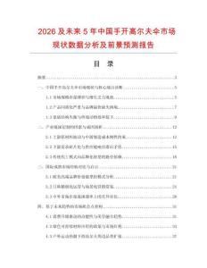 2026及未來5年中國手開高爾夫傘市場現狀數據分析及前景預測報告