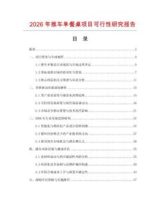 2026年推車單餐桌項目可行性研究報告