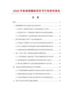 2026年粉刺倒模粉項目可行性研究報告