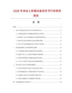 2026年自動上料振動盤項目可行性研究報告