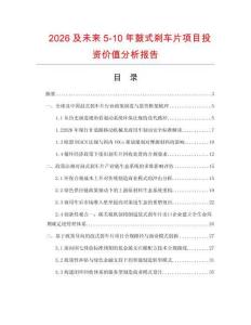 2026及未來5-10年鼓式剎車片項目投資價值分析報告