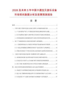 2026及未来5年中国卡通宝贝游乐设备市场现状数据分析及前景预测报告