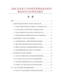 2026及未來5年經顱多普勒血流分析診斷儀項目可行性研究報告