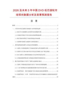 2026及未来5年中国DVD机芯滚轮市场现状数据分析及前景预测报告