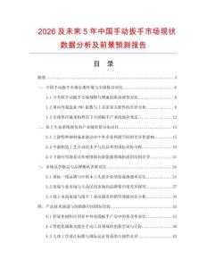 2026及未來5年中國手動扳手市場現(xiàn)狀數(shù)據(jù)分析及前景預(yù)測報告